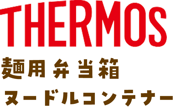 THERMOS 麺用弁当箱ヌードルコンテナー